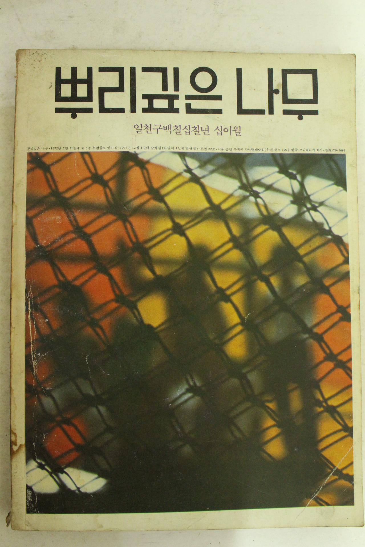 1977년 뿌리깊은 나무 12월호