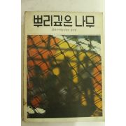 1977년 뿌리깊은 나무 12월호