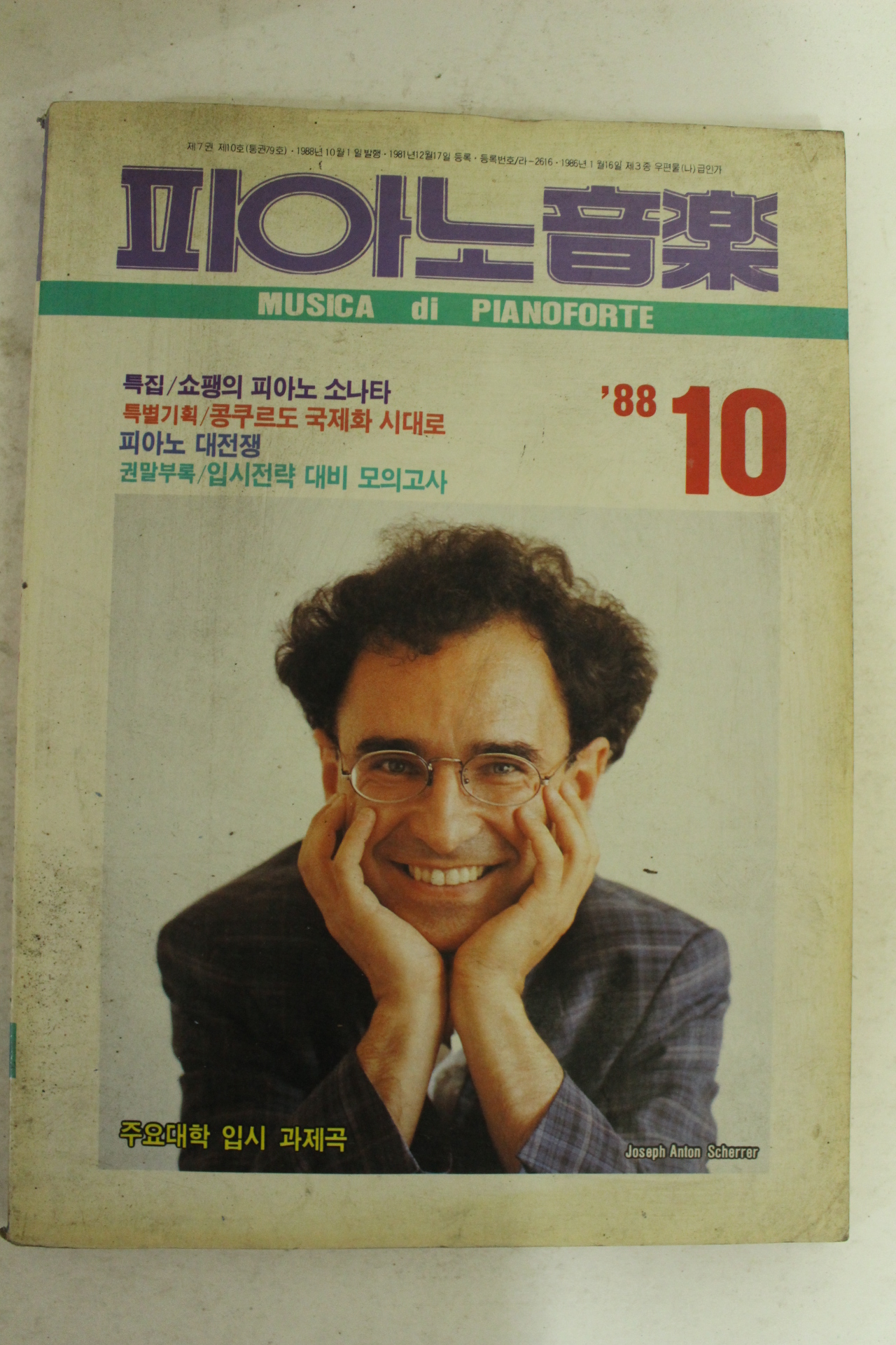 1988년 피아노음악 10월호