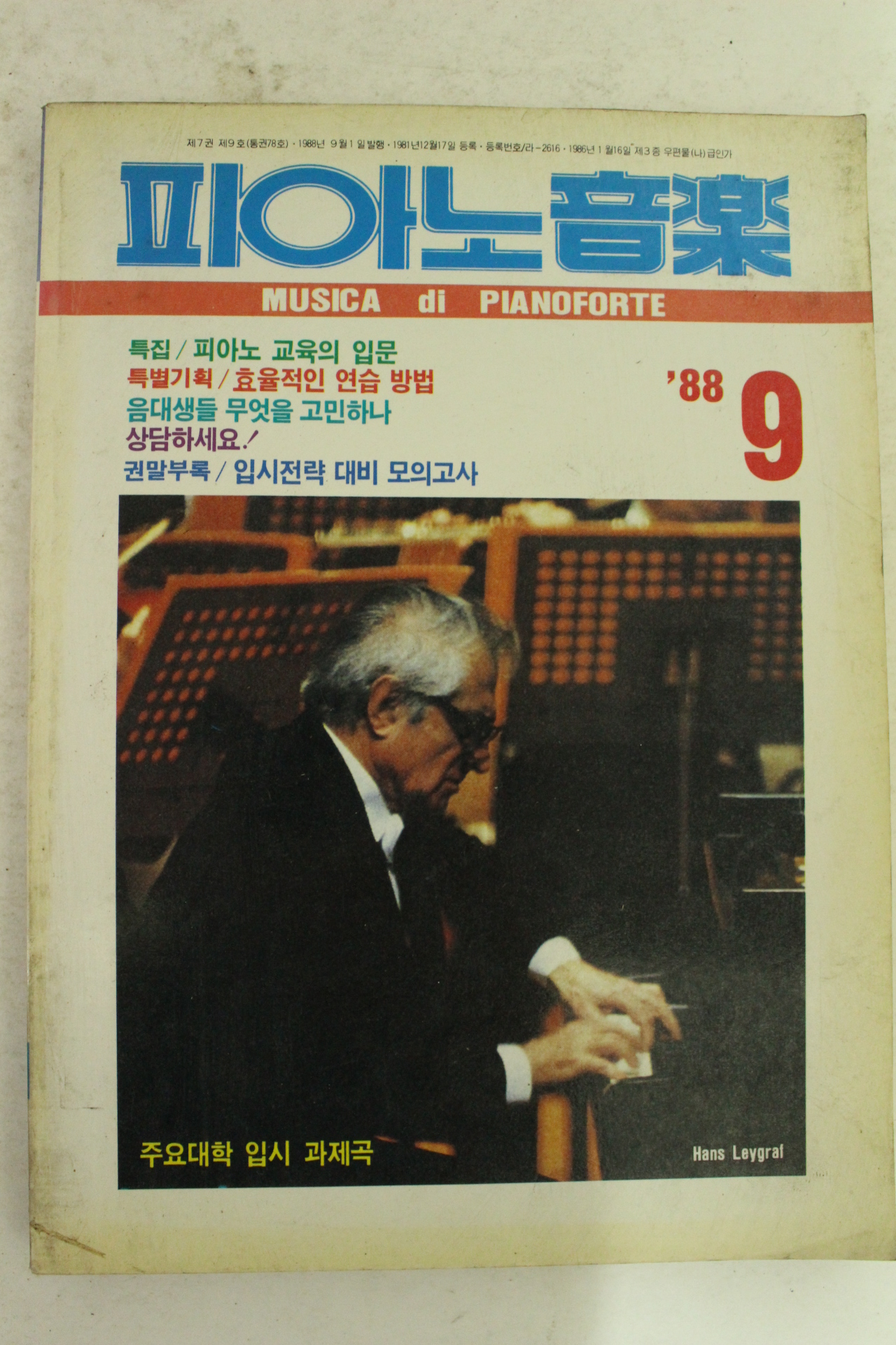 1988년 피아노음악 9월호