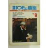 1988년 피아노음악 9월호