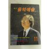 1986년 월간 음악예술 11월호