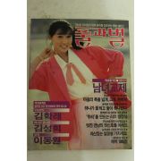 1985년 주니어5월호 별책부록 풀과별