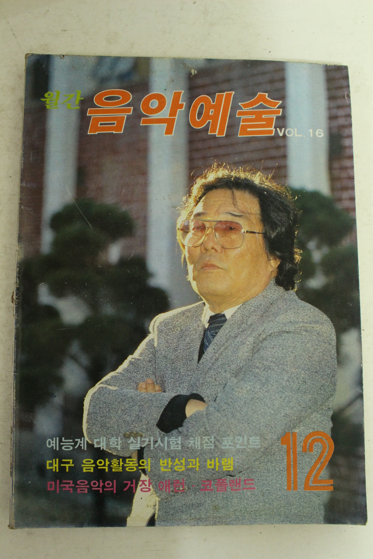 1986년 월간 음악예술 12월호