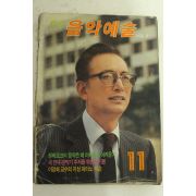 1985년 월간 음악예술 11월호