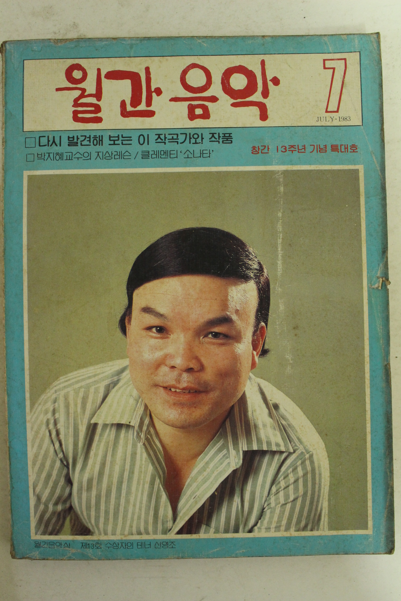 1983년 월간음악 7월호