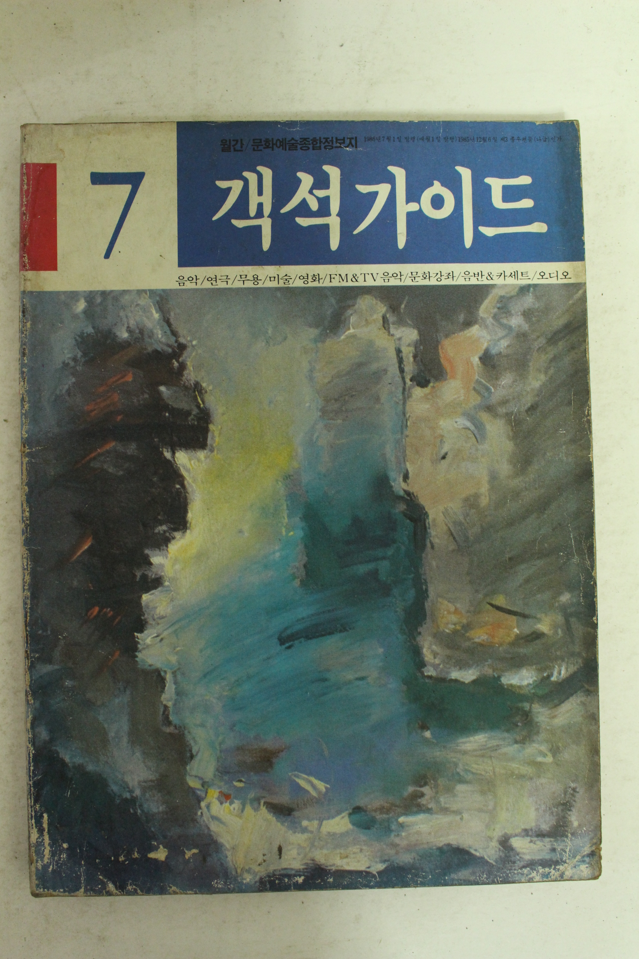 1986년 객석가이드7월호