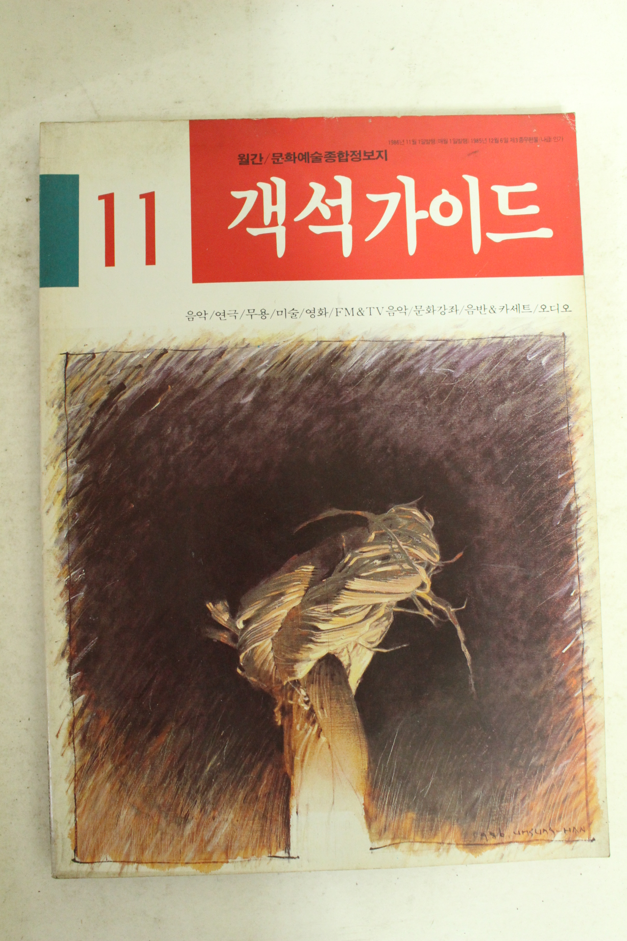 1986년 객석가이드 11월호