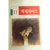 1986년 객석가이드 11월호