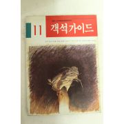 1986년 객석가이드 11월호
