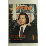 1986년 월간 음악예술 1월호