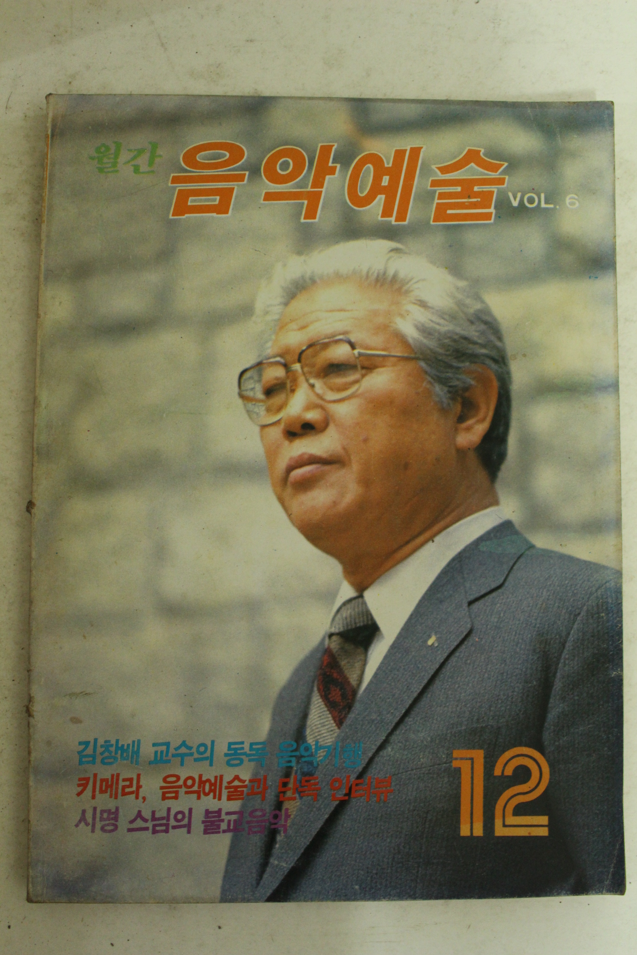 1985년 월간 음악예술 12월호