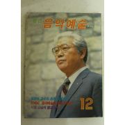 1985년 월간 음악예술 12월호