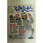 1995년 리빙센스 5월호 잡지