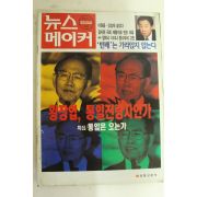 1997년 뉴스메이커 5월1일자