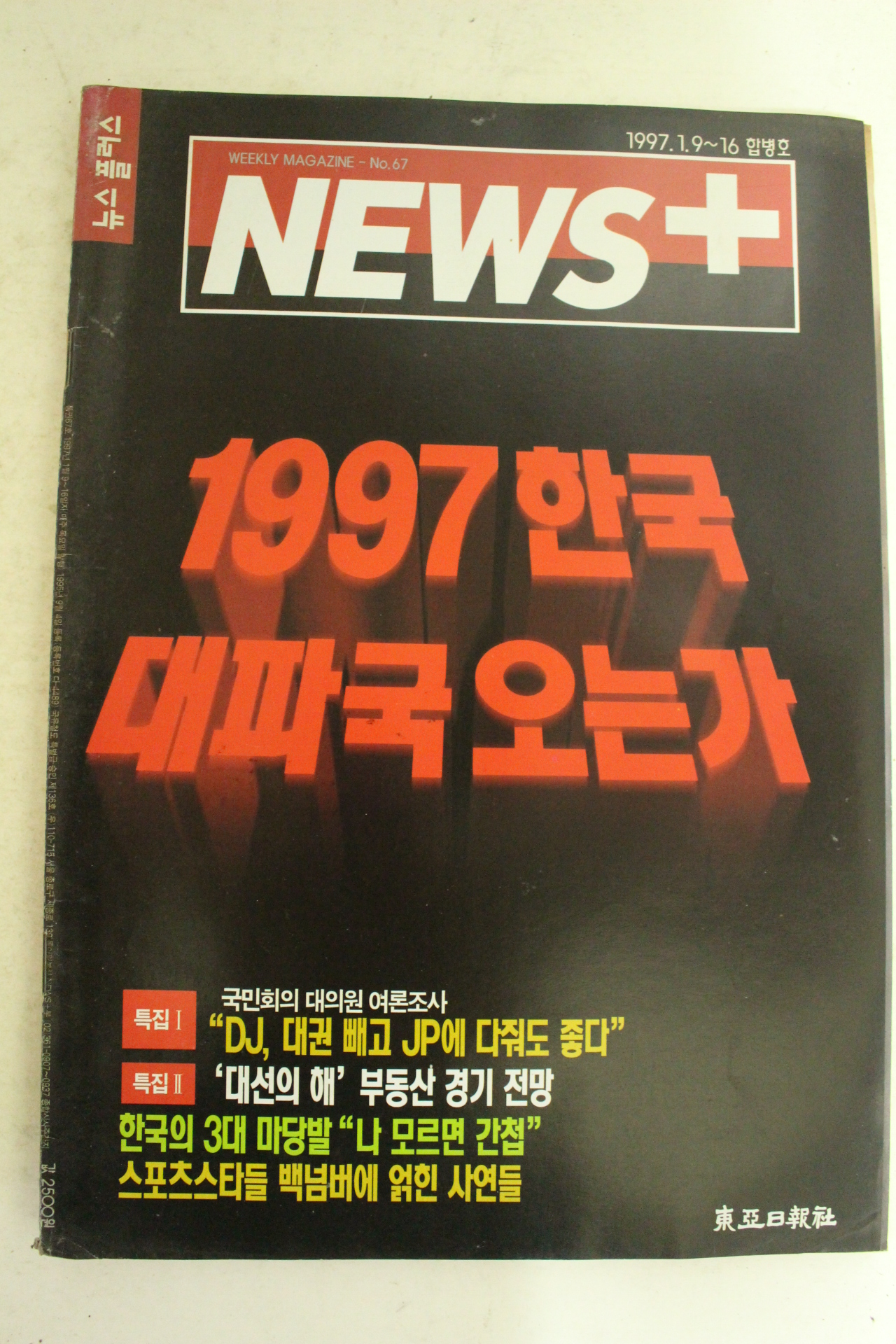 1997년 뉴스플러스 1월9일자