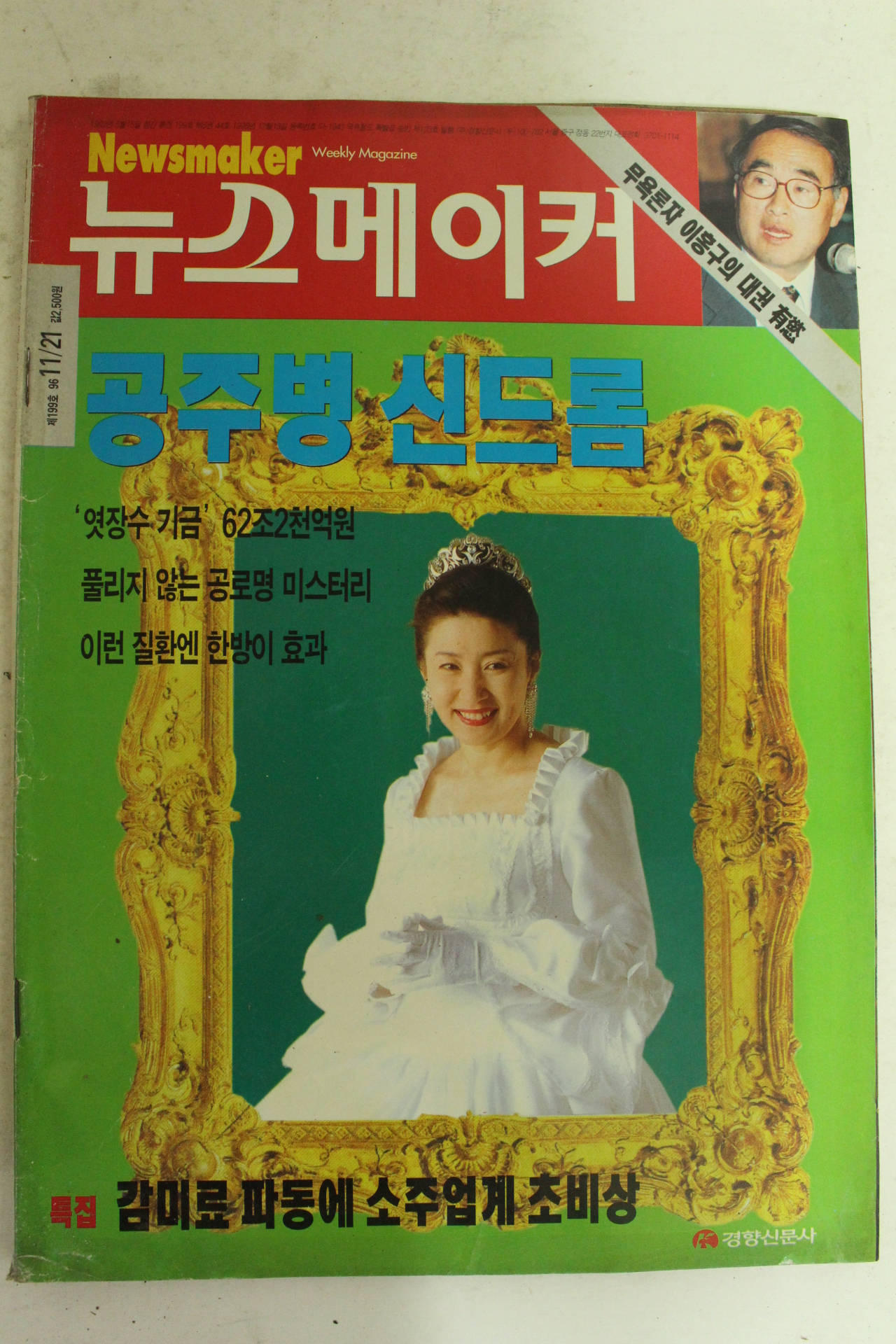 1996년 뉴스메이커 11월21일자