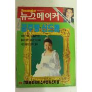 1996년 뉴스메이커 11월21일자