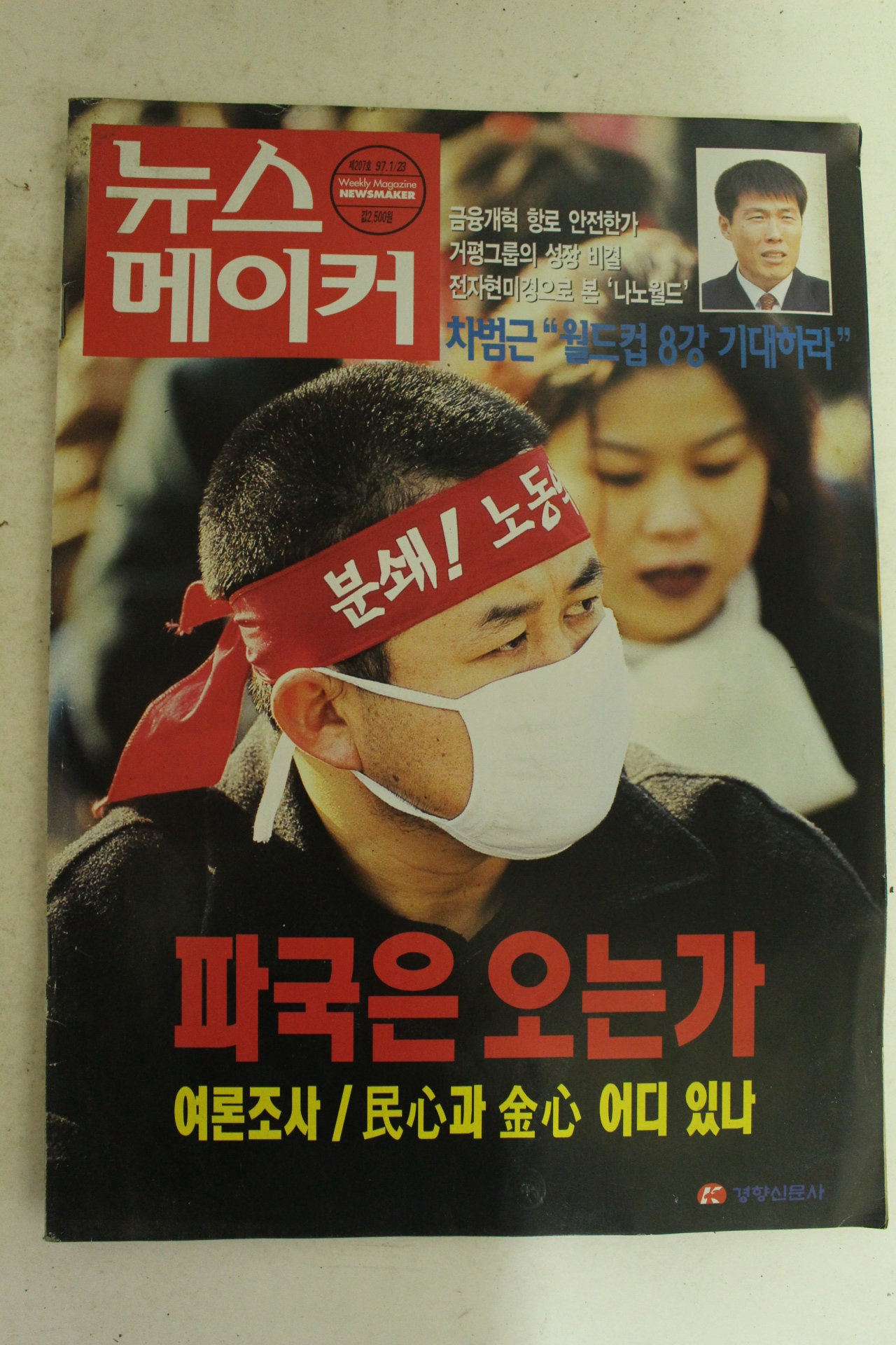 1997년 뉴스메이커 1월23일자