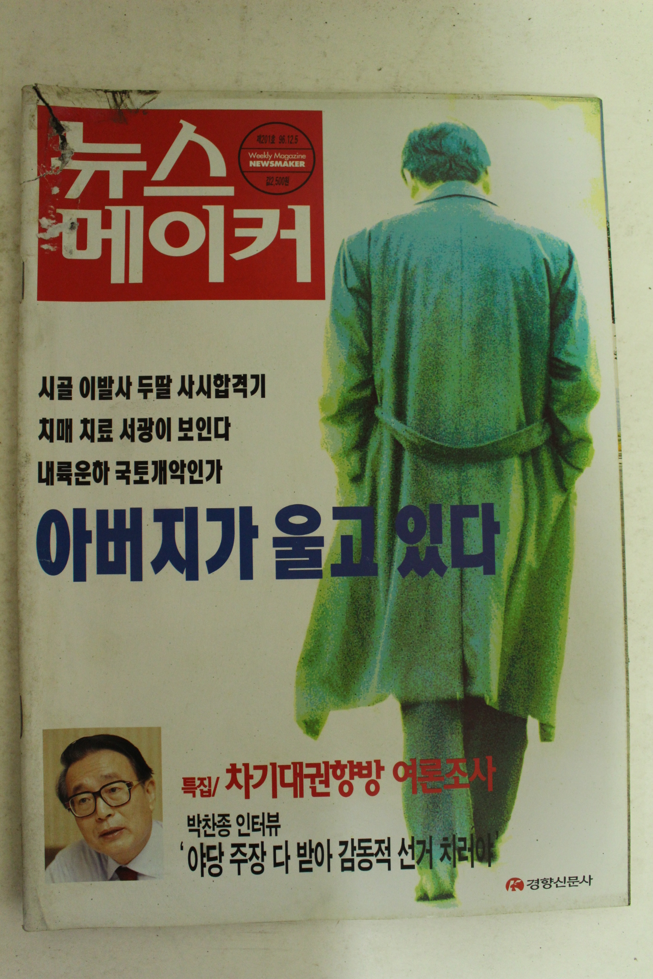 1996년 뉴스메이커 12월5일자