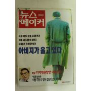 1996년 뉴스메이커 12월5일자