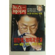 1997년 뉴스메이커 3월6일자
