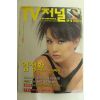 1991년 티브저널 6월5일자 잡지