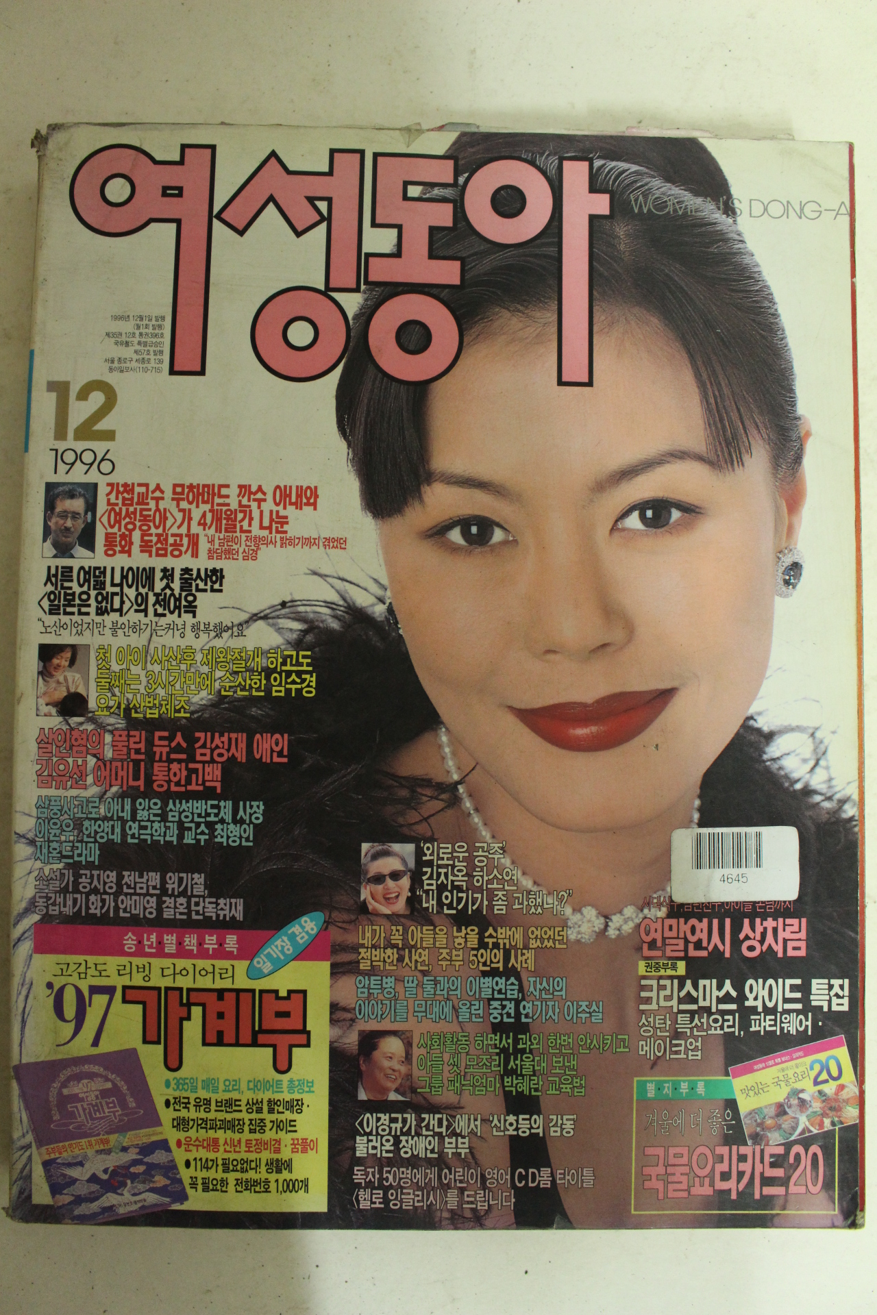 1996년 여성동아 12월호
