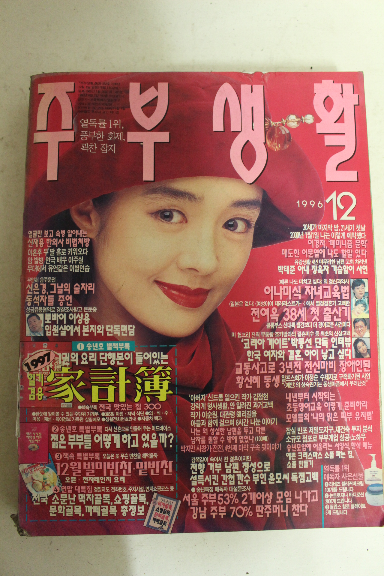 1996년 주부생활 12월호