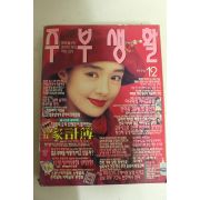1996년 주부생활 12월호