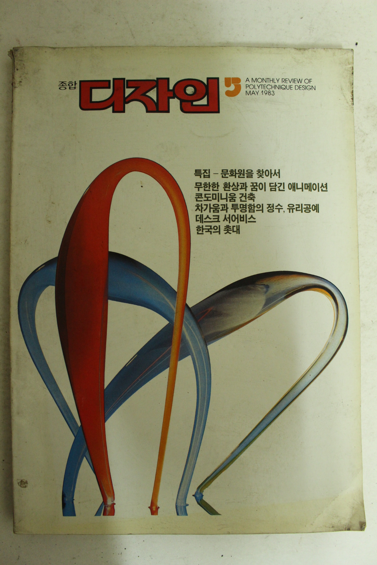 1983년 디자인 3월호