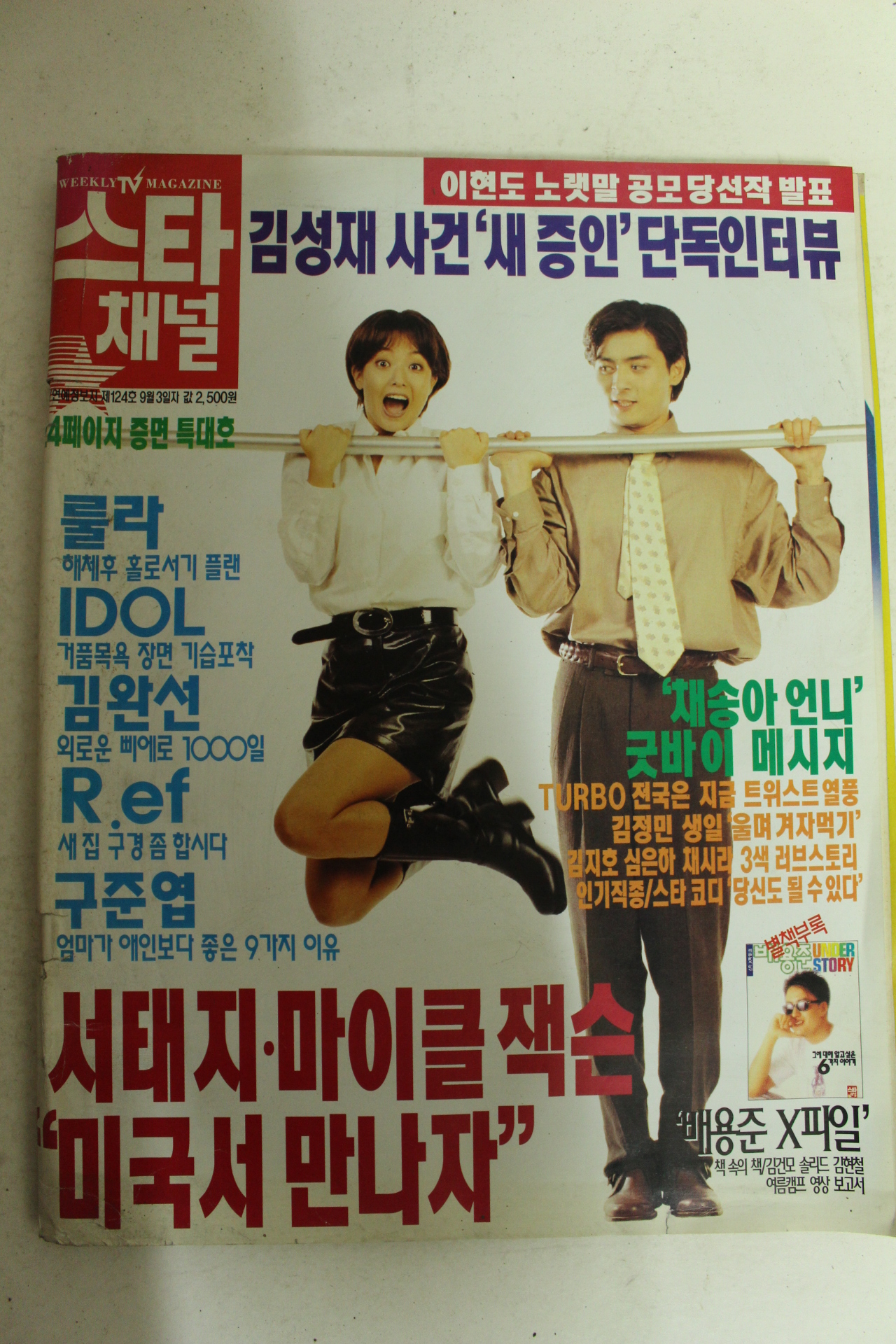 1996년 스타채널 9월3일자 잡지