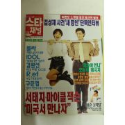 1996년 스타채널 9월3일자 잡지