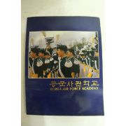 1990년 공군사관학교