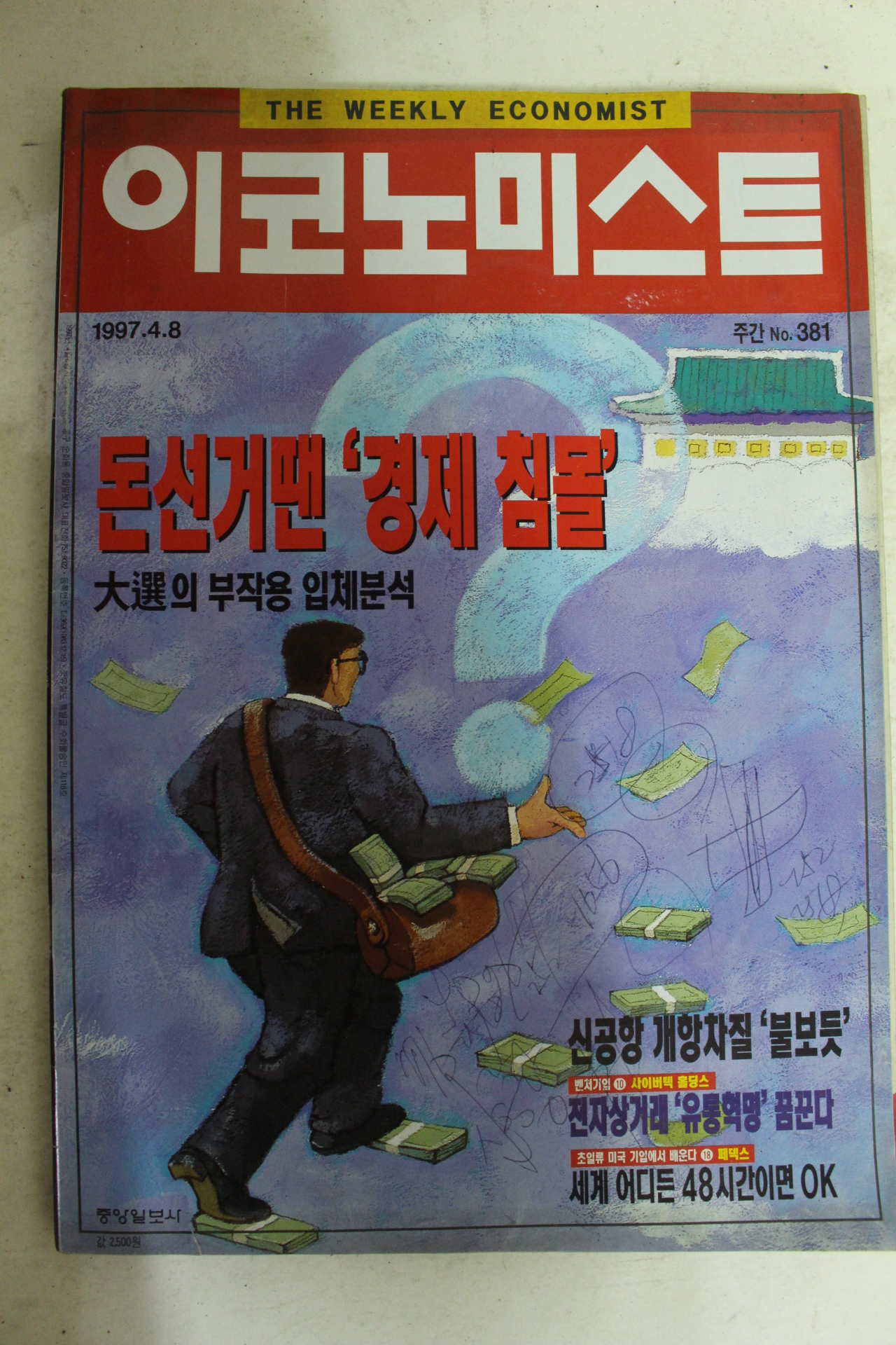 1997년 이코노미스트 4월8일자