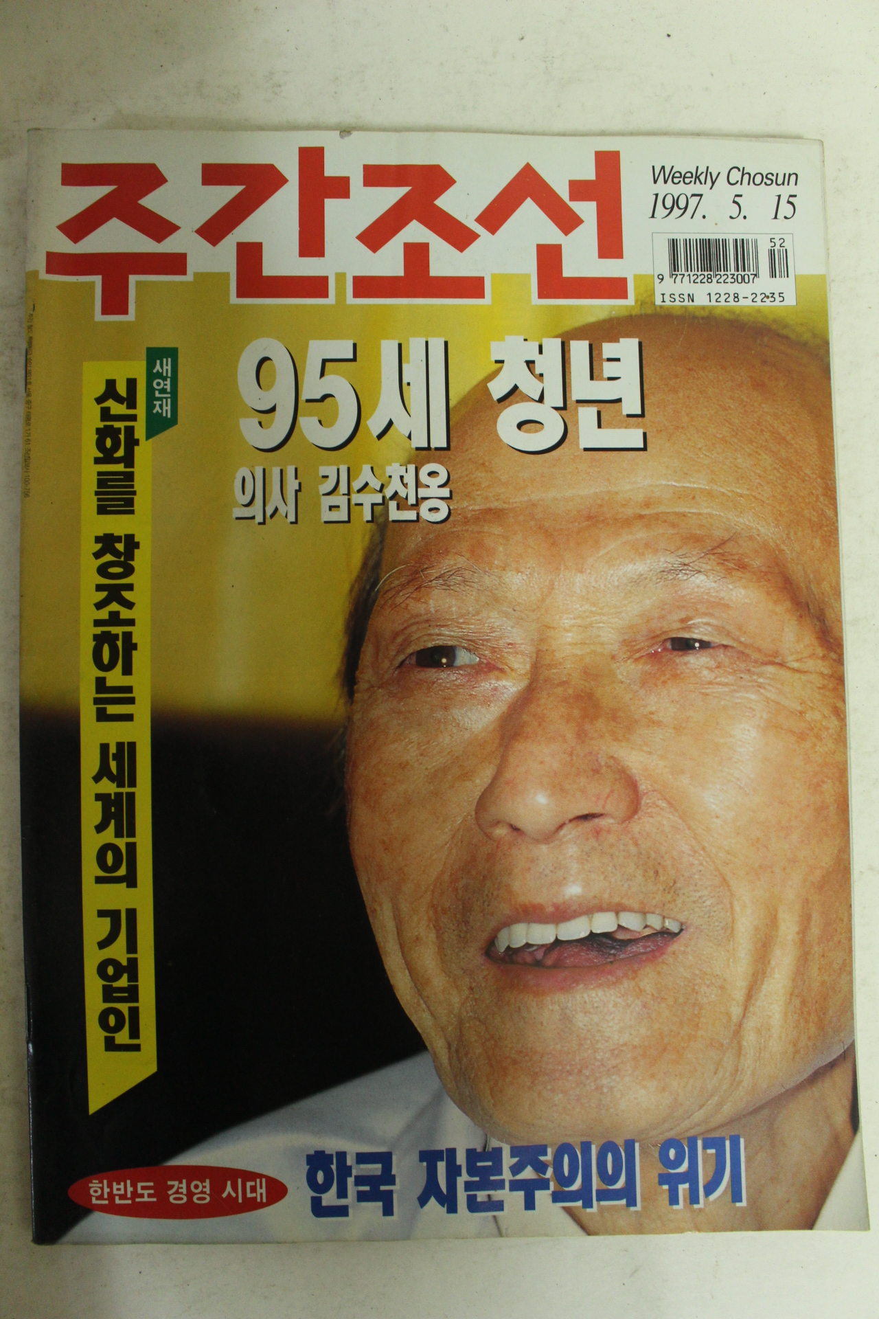 1997년 주간조선 5월15일자