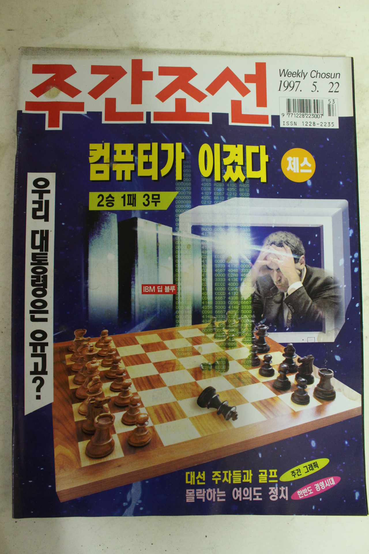 1997년 주간조선 5월22일자