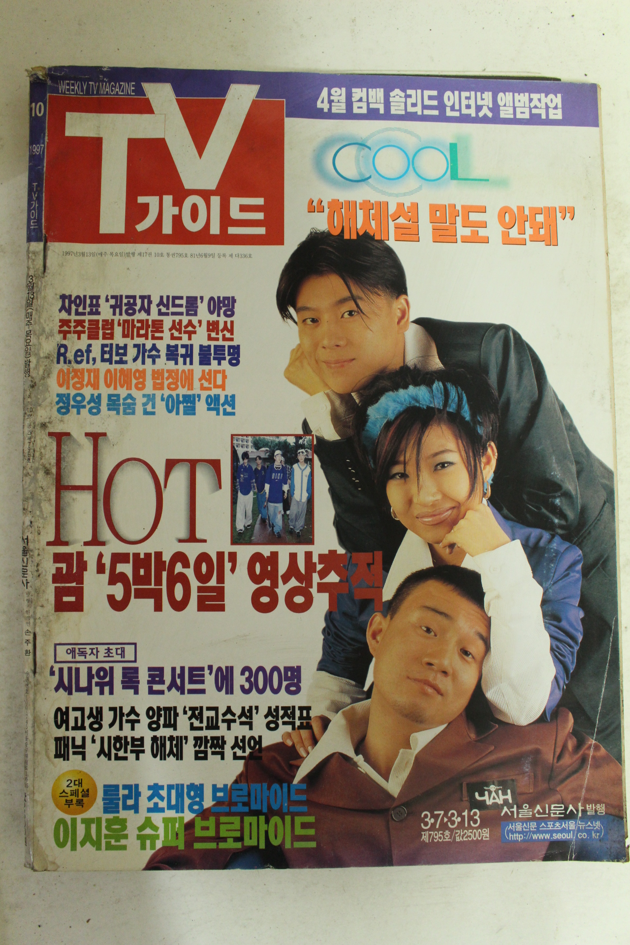 1997년 티브가이드 3월13일자