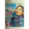 1996년 주부생활 6월호