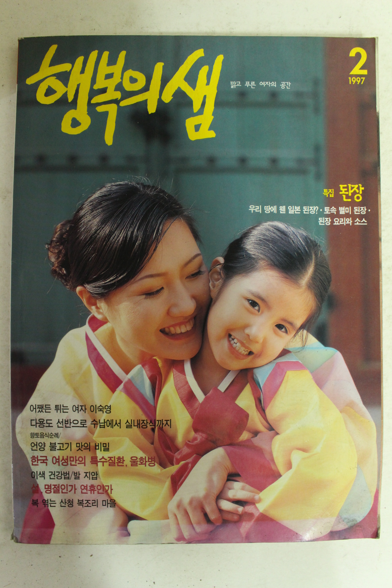 1997년 행복의 샘 2월호