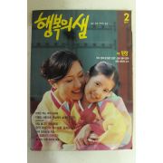1997년 행복의 샘 2월호