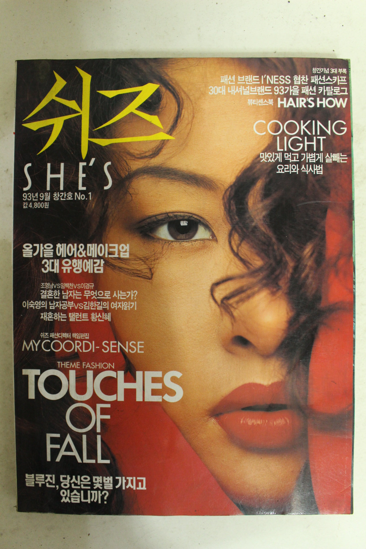1993년 쉬즈 창간호