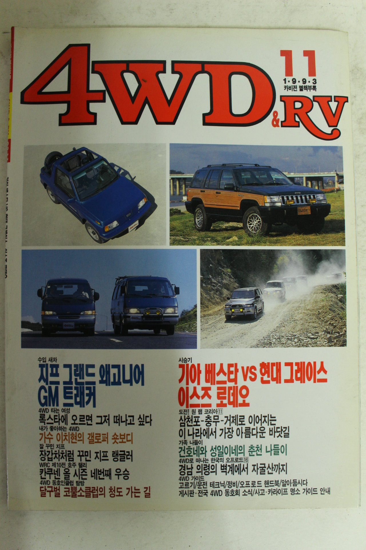 1993년 자동차생활 4WD 11월호