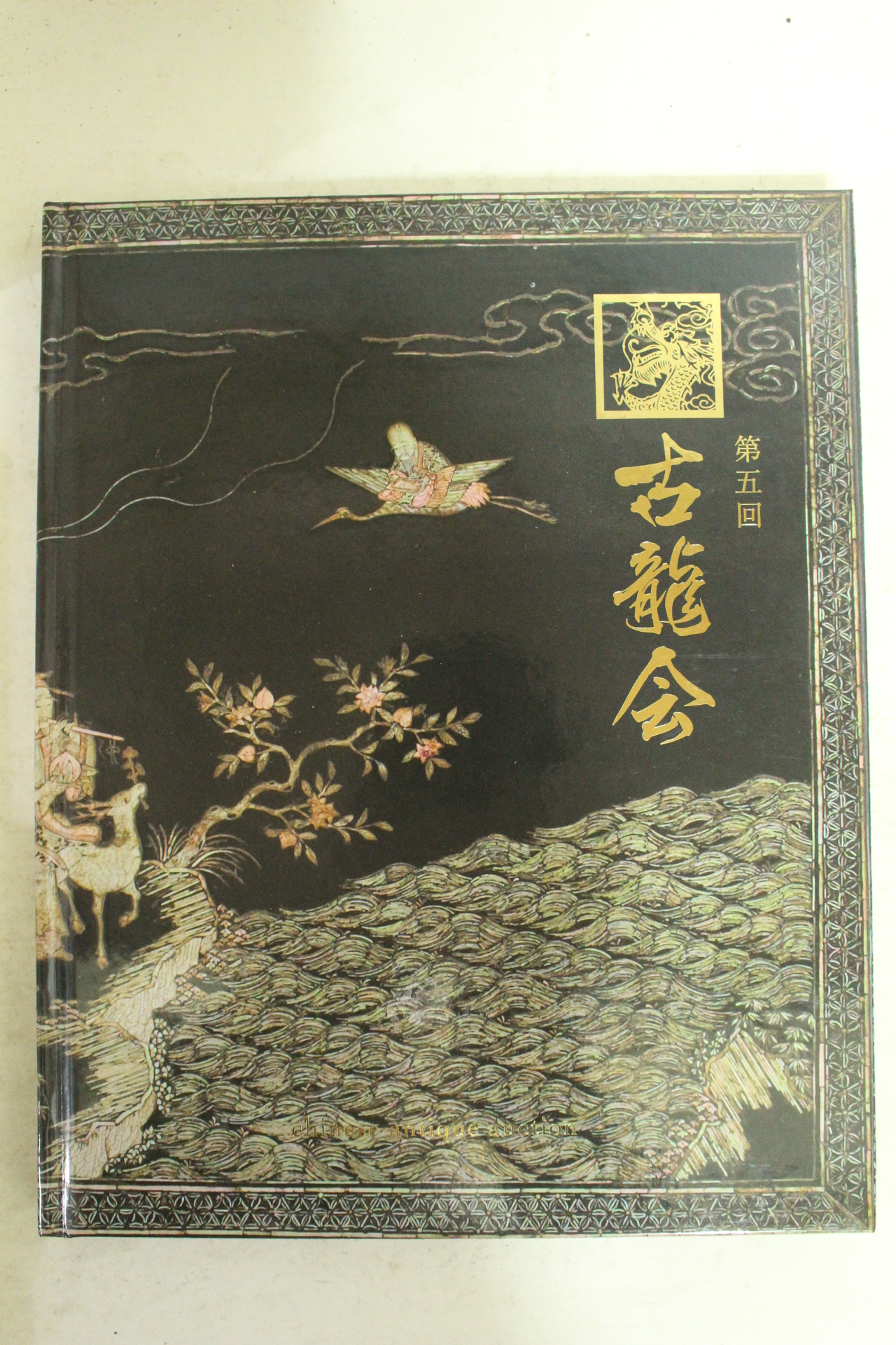 2014년 중국골동품 경매도록