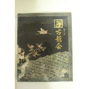 2014년 중국골동품 경매도록