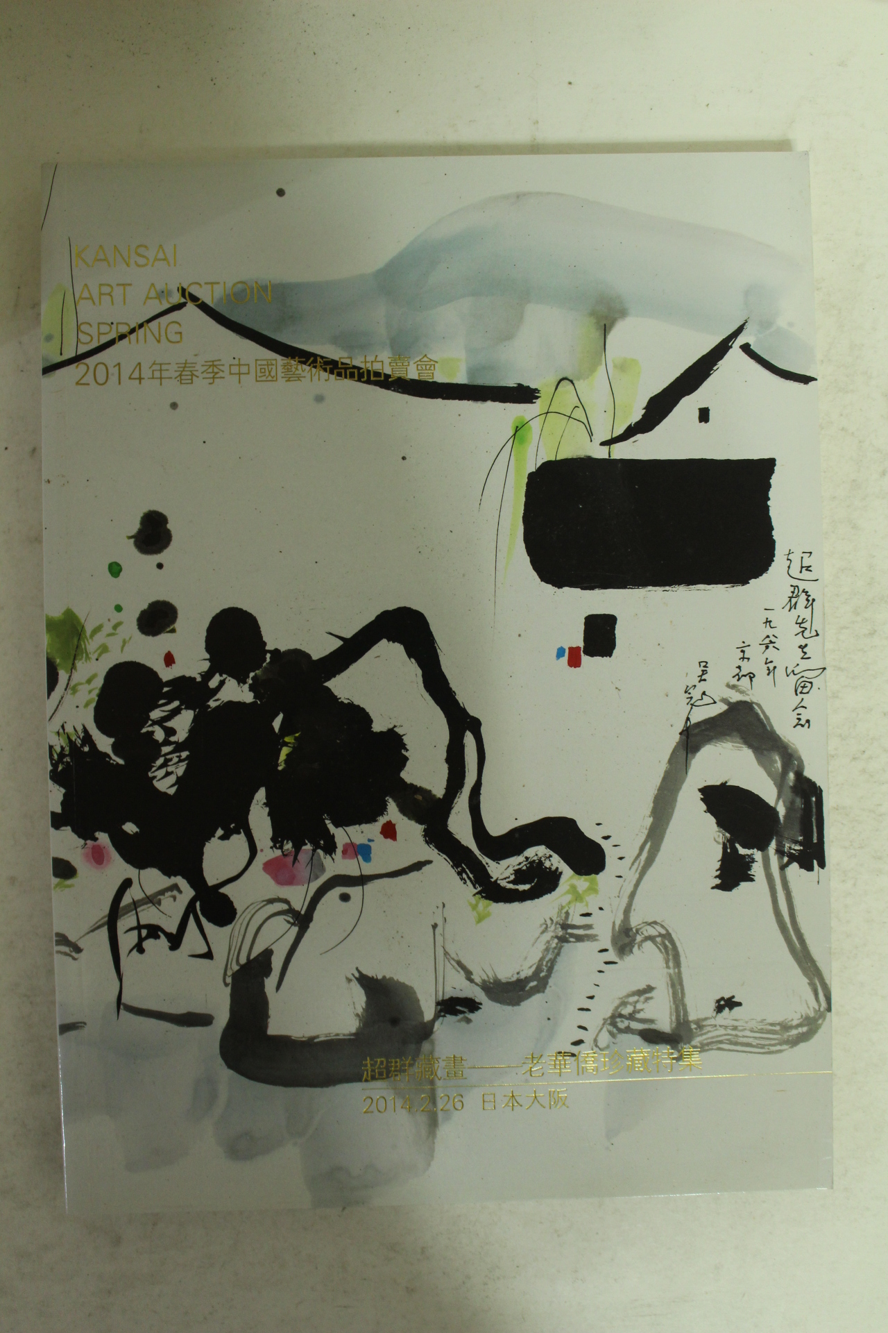 2014년 일본간사이 중국미술품 경매도록