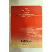 2013년 일본간사이 중국골동품 경매도록
