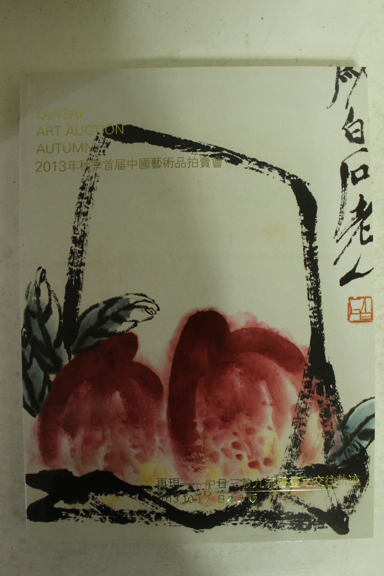 2013년 일본간사이 중국골동품경매도록
