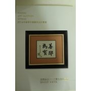 2014년 일본간사이경매 중국예술품경매도록