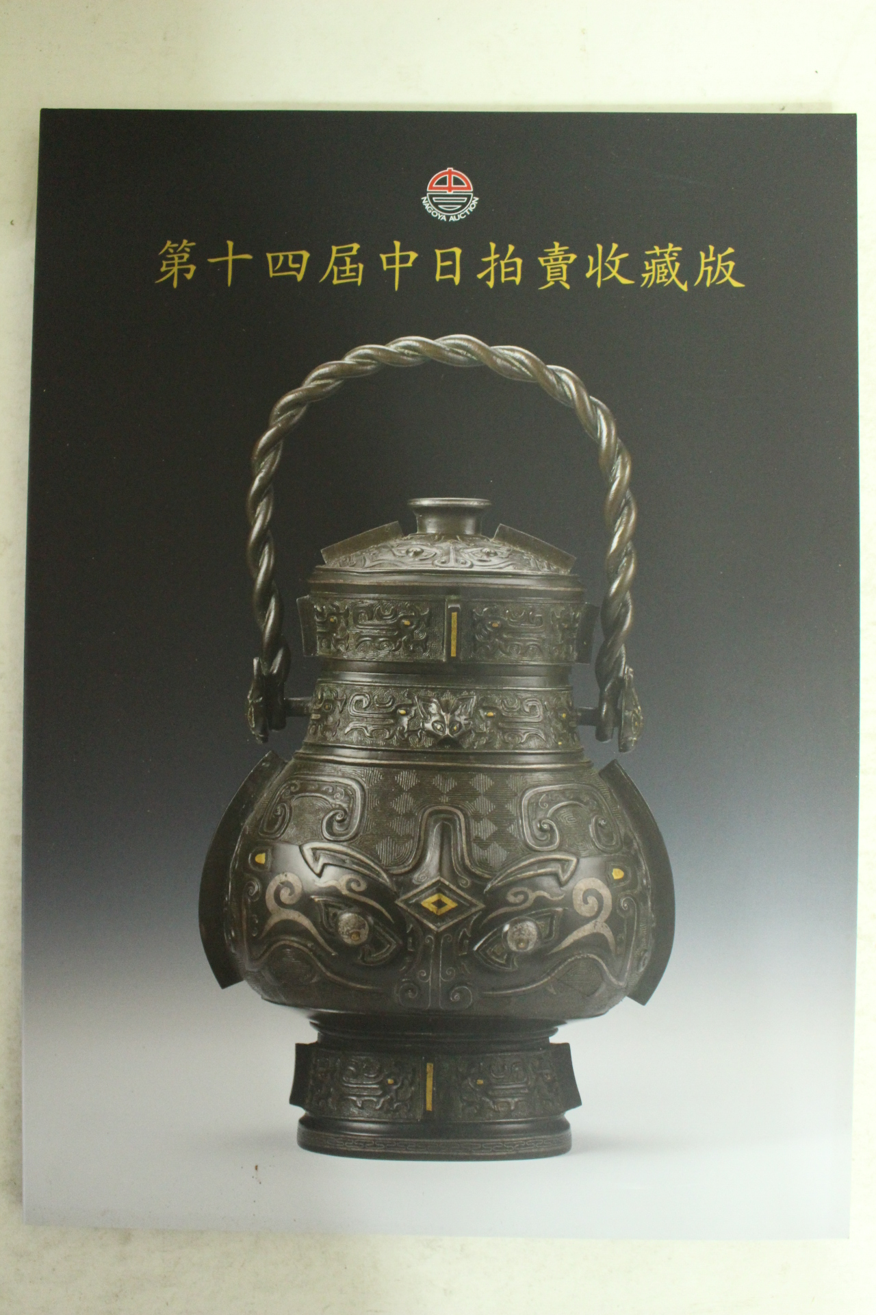 2014년 일본경매 중국골동품 경매도록